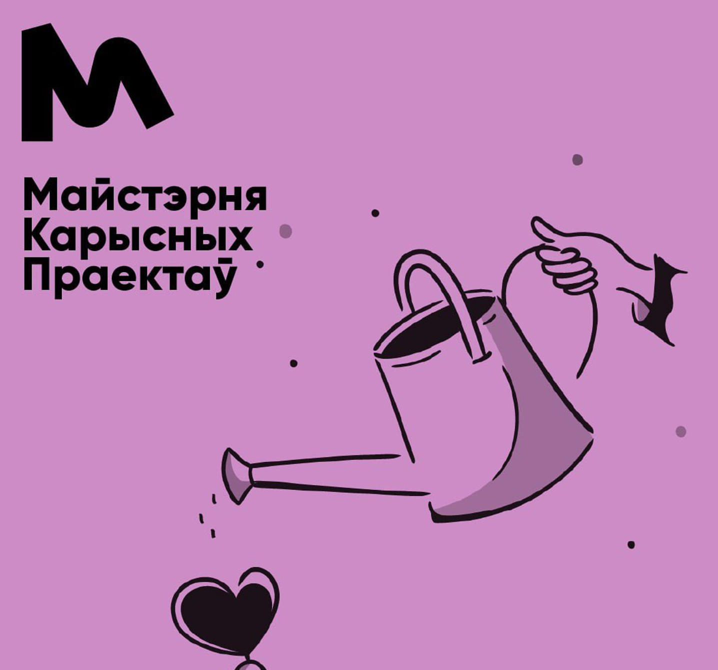 Workshop of Impactful Projects (Майстэрня Карысных Праектаў) poster